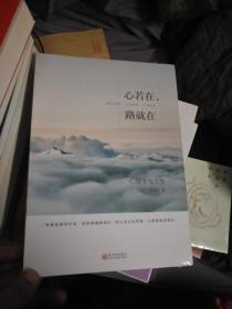 心若在，路就在：心理学与人生