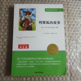 列那狐的故事(知识出版社2015年一版一印)