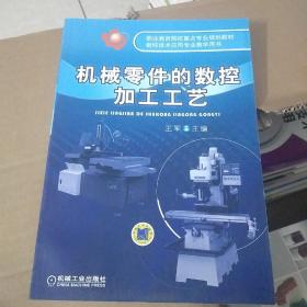 职业教育院校重点专业规划教材·数控技术应用专业教学用书：机械零件的数控加工工艺