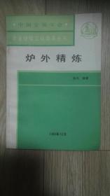 治金继续工程教育丛书     炉外精炼‘