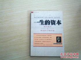 一生的资本