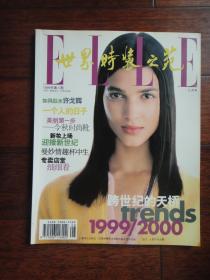 世界时装之苑1999-8封面雷莎劳伦可封底劳力士（收藏用）上海译文出版社 S-62