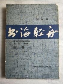 书海轻舟-楷书