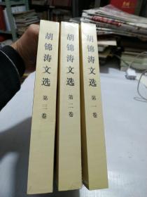 胡锦涛文选(全三卷)全新塑封