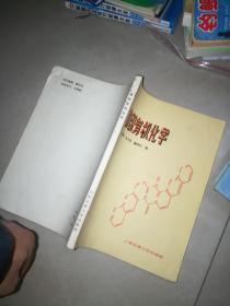 纺织有机化学  + 纺织化学  1   中国纺织大学  +纺织有机化学 自学指导    3本合售