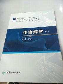 普高教育“十一五”国家级规划教材·全国高职高专卫生部规划教材：传染病学（第4版）