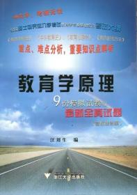 教育學(xué)原理:9份模擬試卷和zui新全真試題