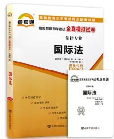 全新版现货正版闪电发货 00247 0247国际法自考通全真模拟试卷 赠考点串讲小抄掌中宝小册子 附自学考试历年真题