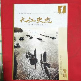 九江史志（2011年第1期）总第一期创刊号（都阳湖历史文化专辑）