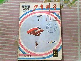 少年科学1984年3期