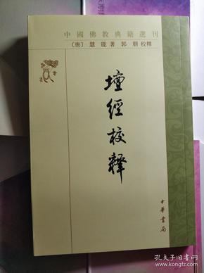 中国佛教典籍选刊：坛经校释（繁体竖排版）