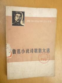 鲁迅小说诗歌散文选