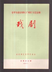 全军专业宣传队（广州片）文艺会演—戏剧  节目单 武汉部队宣传队演出