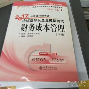 东奥会计在线 轻松过关1 2017年注册会计师考试教材辅导 应试指导及全真模拟测试：财务成本管理