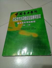 中国音乐学院社会艺术水平考级全国通用教材：基本乐科考级教程（1、2级）