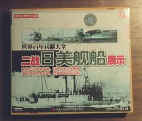世界百年兵器大全二战日美舰船展示VCD