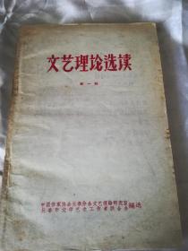 稀见资料-中国作协长春分会编辑的《文艺理论选读》第一辑。收有盖叫天、周振甫、王朝闻、李泽厚等文章，未见年月，可能文革前后出版。