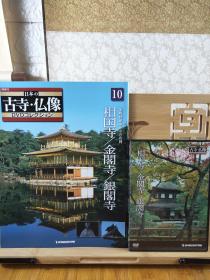 金阁寺 银阁寺 相国寺  日本古寺巡礼佛像 附DVD