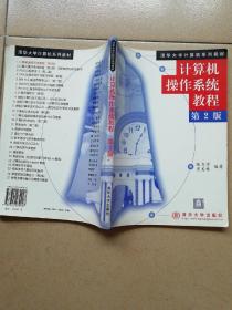 清华大学计算机系列教材 计算机操作系统教程 第二版