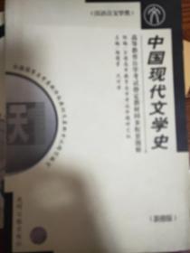 中国现代文学史。同步配套题解。