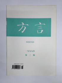 方言 1999年第2期，季刊，正文干净约95品。说语气词哈和哈字句。湖北方言的“在”和“在里”。吴语中的虚词“仔”。上海话“辣~”的语法功能、来源及其演变。广东四邑方言语音特点。徽语的小称音变和儿化音变。休宁方言有阳去调。贵阳方言词典的用字问题。贵州汉语受当地民族语影响三例。“偢”的读音。宜兴（张渚）方言词汇（一）。