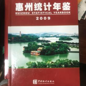 恵州统计年鉴2009