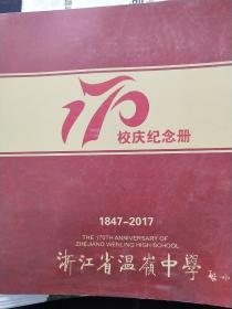 温岭中学170周年校庆纪念册