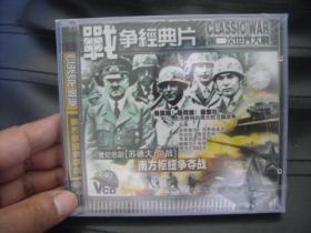 VCD   战争经典片    南方枢纽争夺战  未拆封