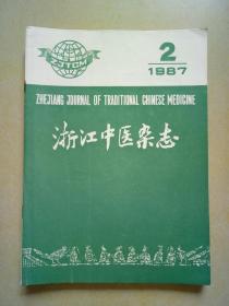 浙江中医杂志：1987年【2.5.9.10.11】共5册.