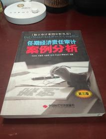 任期经济责任审计案例分析 第三版 品佳