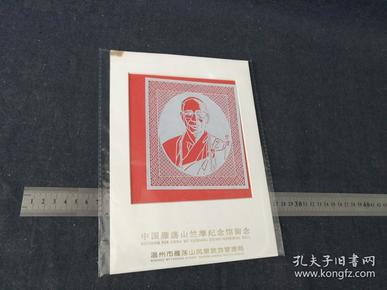 90年代乐清--卢发良艺术工作室--卢发良 刻纸 人物  竺摩