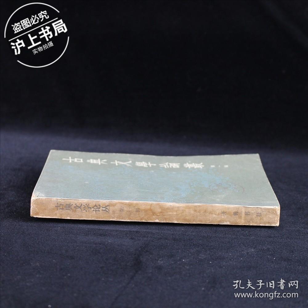 古典文学论丛 第一辑