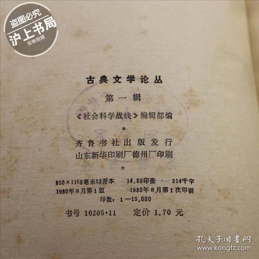 古典文学论丛 第一辑