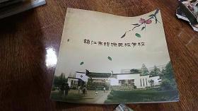 镇江市穆源民族学校 画册