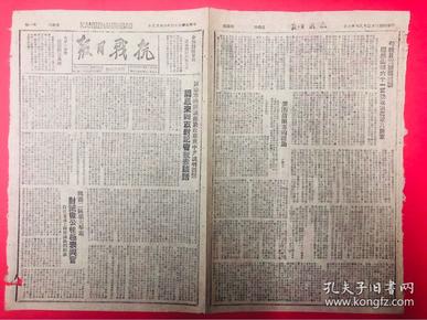 1944年【抗战日报】第538期 周恩来讲话，阎锡山勾结日寇进攻八路军