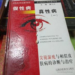 假性病真性病（1）：尖锐湿疣与相似皮肤病的诊断与治疗