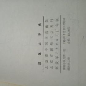 四体大字典