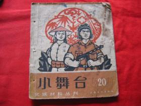 小舞台.1965年第20期