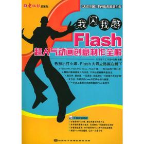 Flash超人气动画创意制作全解