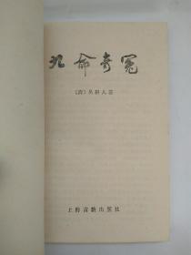 九命奇冤 上海古籍出版社87年二印(横排简体)九五品+九命奇冤 上海文化出版社56年一版一印(竖版繁体)八五品
两册合售