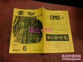 日本日文原版书书道研究志『高松』通卷第428号2013年 题字松本漱琴书  16开 34页 平成25年发行