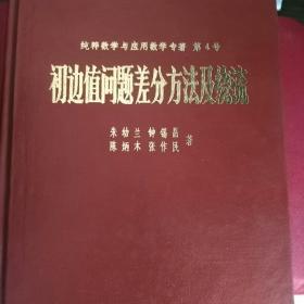初边值问题差分方法及绕流