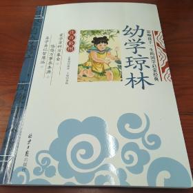 幼学琼林 影响孩子一生的国学启蒙经典（注音彩图版）