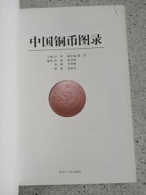 中国钱币收藏图录《古钱、硬币、铜币、银币、纸币》6册合售2008年至2013年版（32开软精装本、黑龙江人民出版社，有昆明新知丽江图书城图书销售印章）