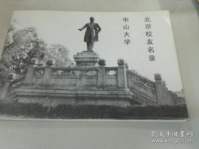 中山大学北京校友名录