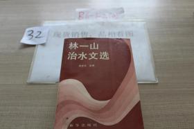 林一山治水文选