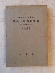 《柴霍甫短篇小说集》（耿济之、耿勉之译，共学社民国十二年初版，缺版权页）