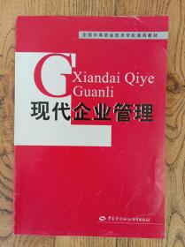 全国中等职业技术学校通用教材：现代企业管理