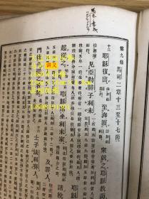 训点马可讲义（1888年   精装 32开 1册全）