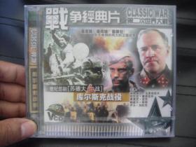 VCD   战争经典片   库尔斯克战役  未拆封